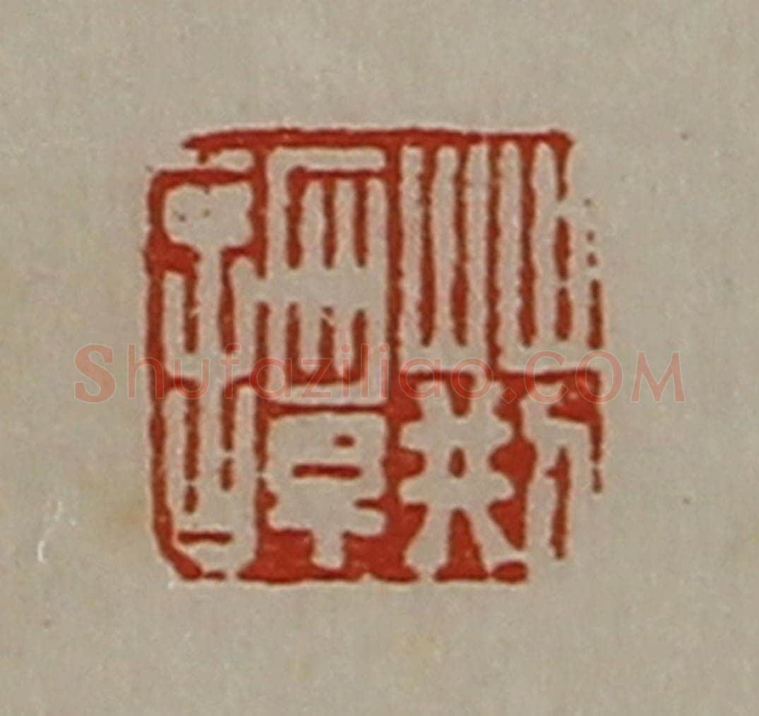 清 陈介祺藏并辑 篆刻印章作品《荆谭》