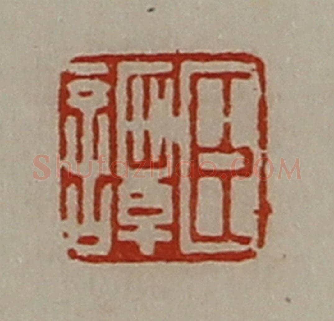 清 陈介祺藏并辑 篆刻印章作品《臣谭》