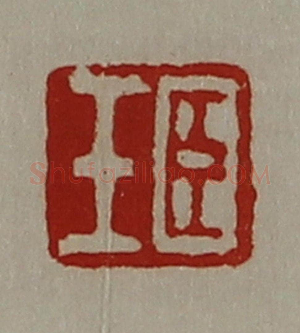 清 陈介祺藏并辑 篆刻印章作品《臣壬》
