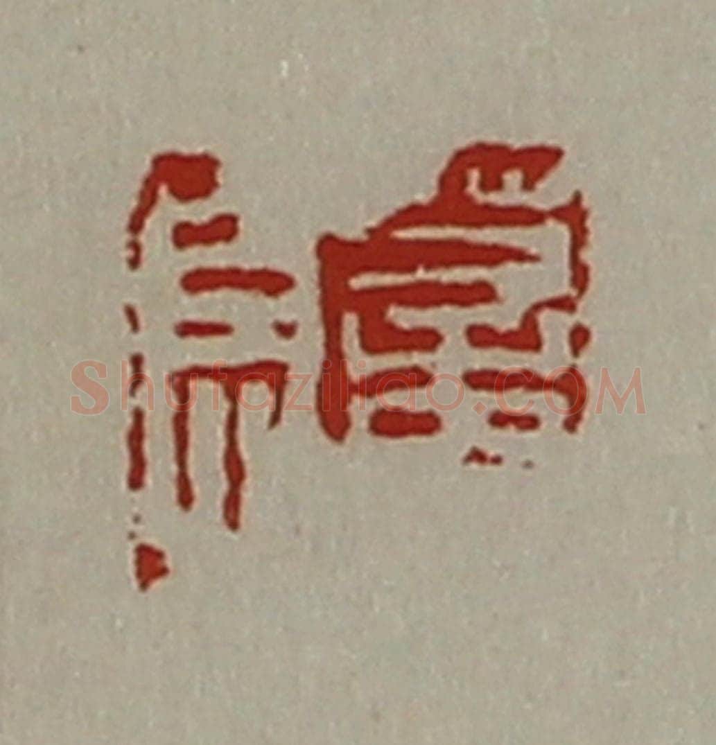 清 陈介祺藏并辑 篆刻印章作品《董息》