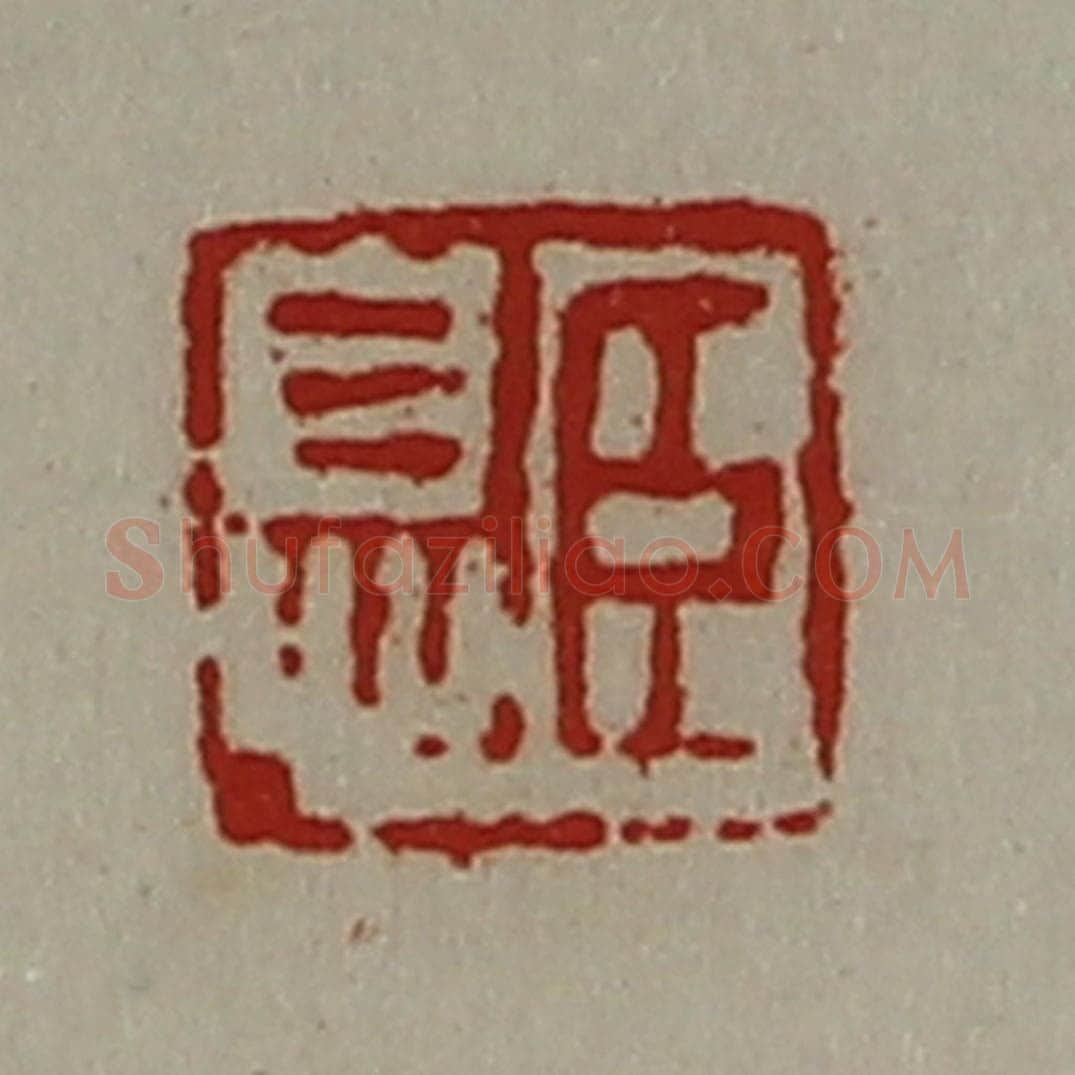 清 陈介祺藏并辑 篆刻印章作品《臣息》