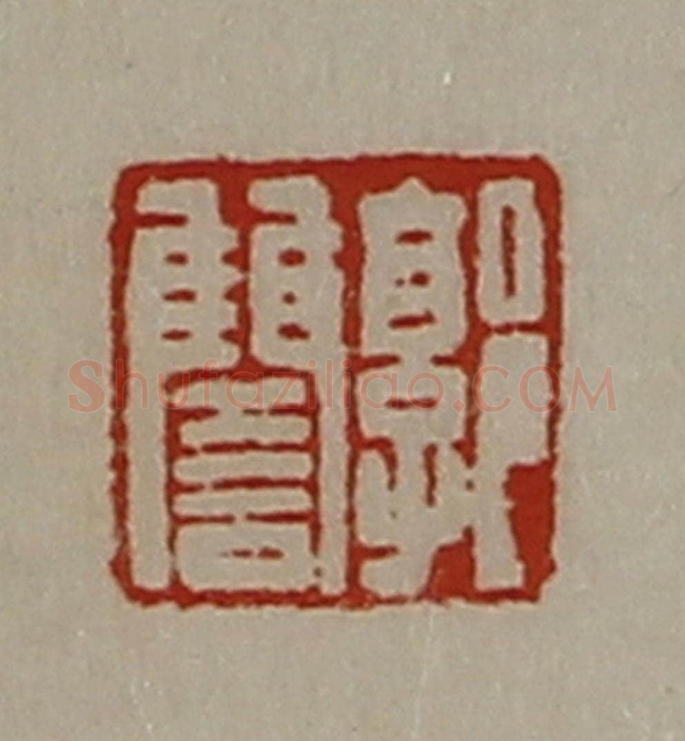 清 陈介祺藏并辑 篆刻印章作品《郭雠》