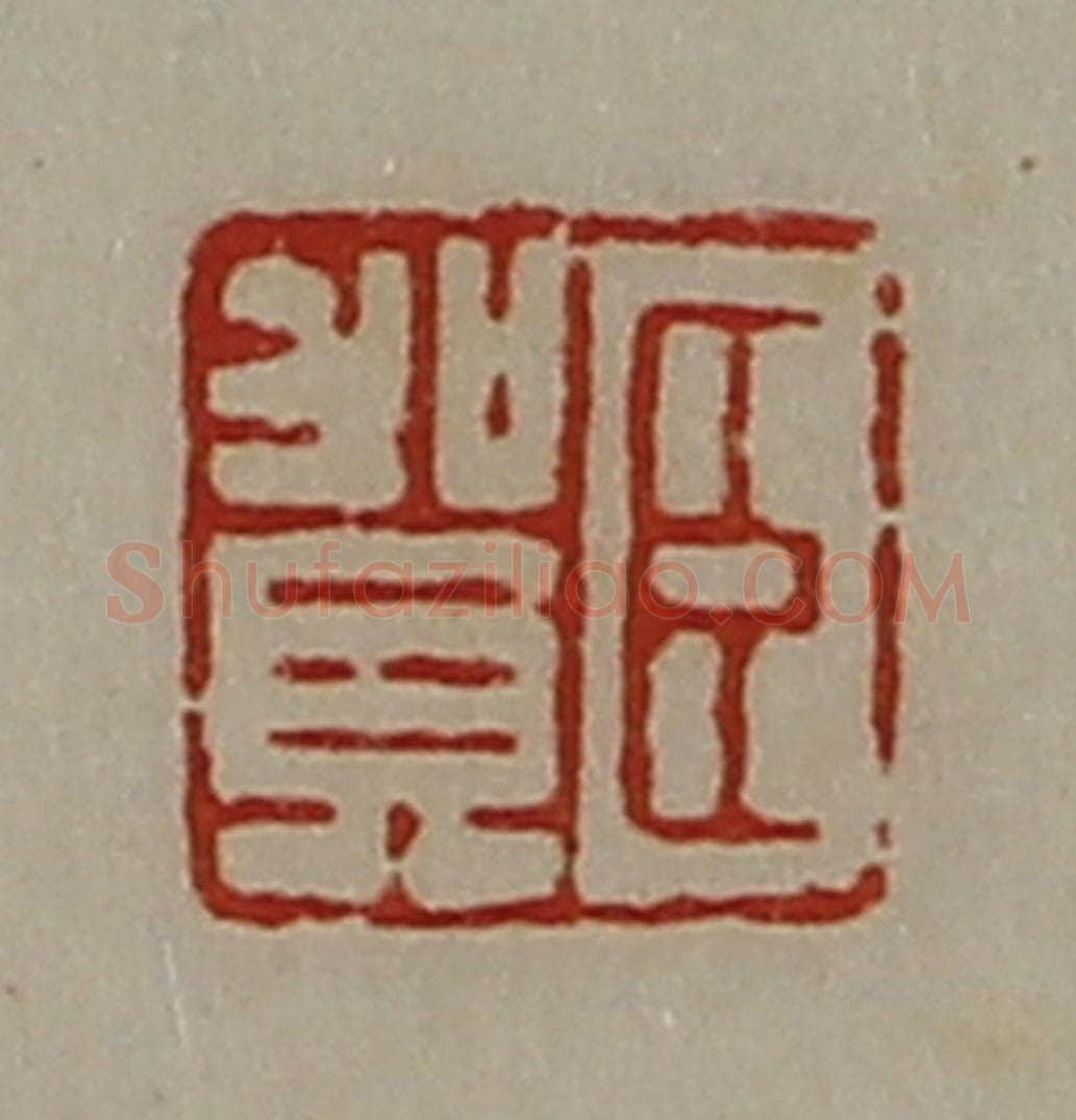清 陈介祺藏并辑 篆刻印章作品《臣贺》
