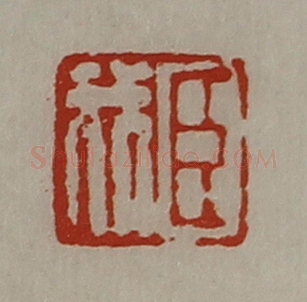 清 陈介祺藏并辑 篆刻印章作品《臣我》