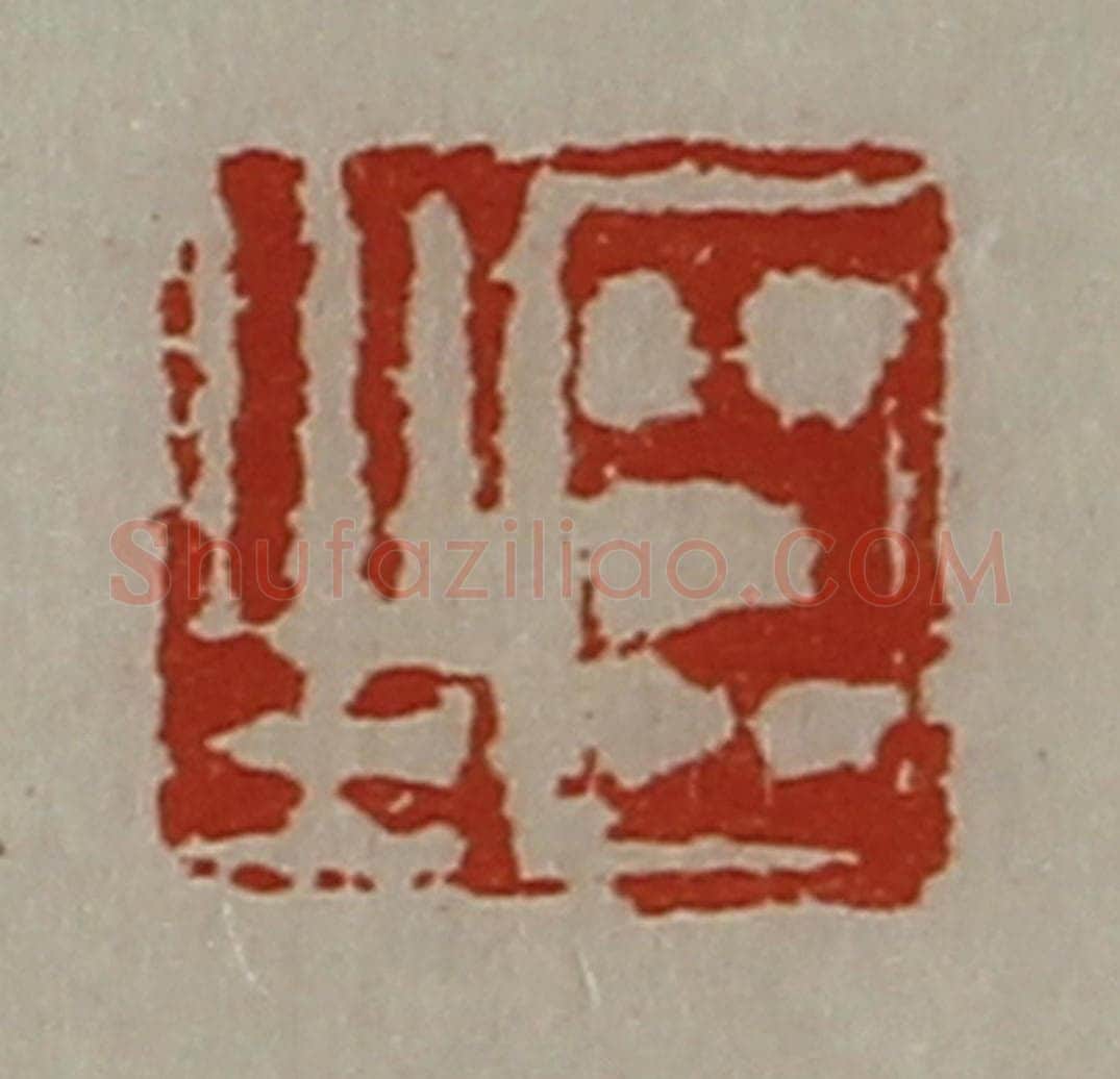 清 陈介祺藏并辑 篆刻印章作品《臣之》