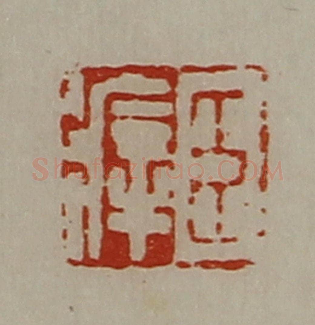 清 陈介祺藏并辑 篆刻印章作品《臣㾕》