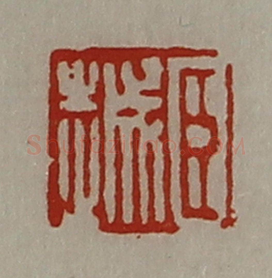 清 陈介祺藏并辑 篆刻印章作品《臣越》
