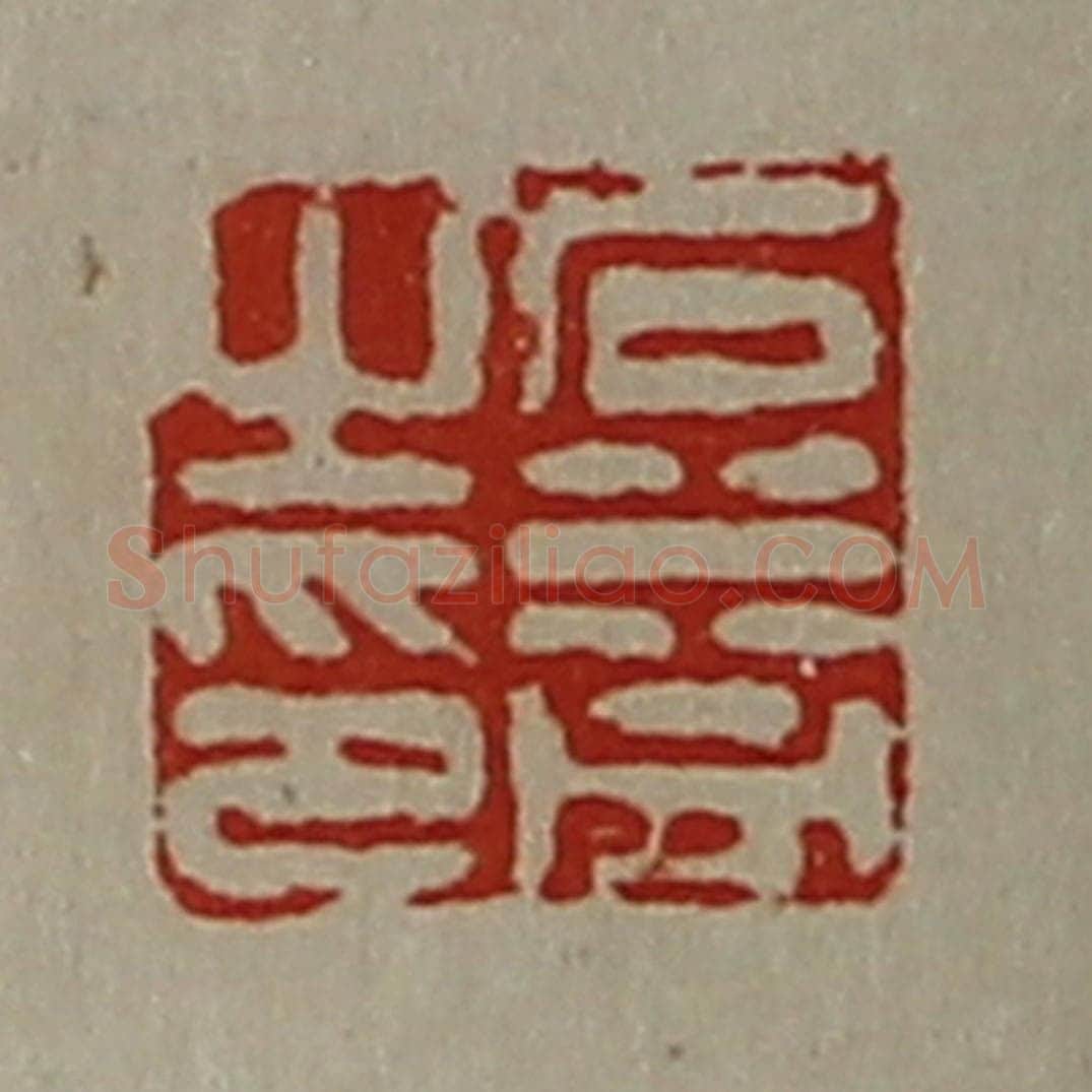 清 陈介祺藏并辑 篆刻印章作品《石益之印》