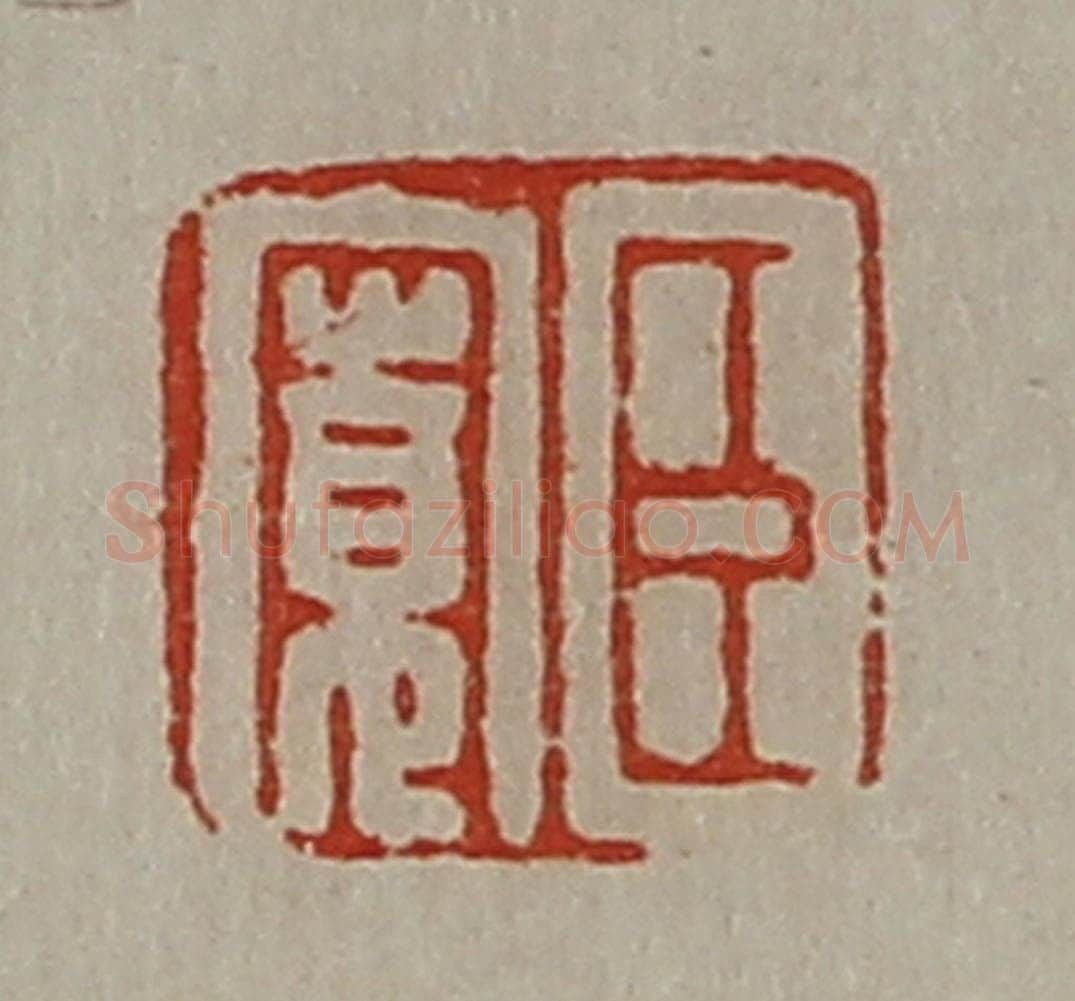 清 陈介祺藏并辑 篆刻印章作品《臣寛》