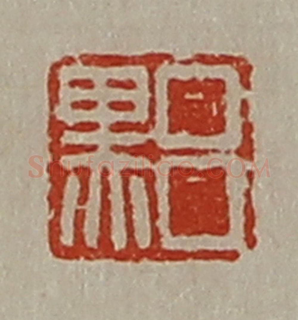 清 陈介祺藏并辑 篆刻印章作品《吕黑》