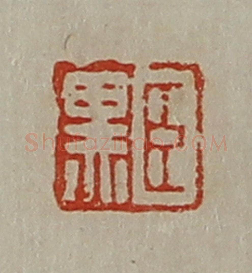 清 陈介祺藏并辑 篆刻印章作品《臣黑》