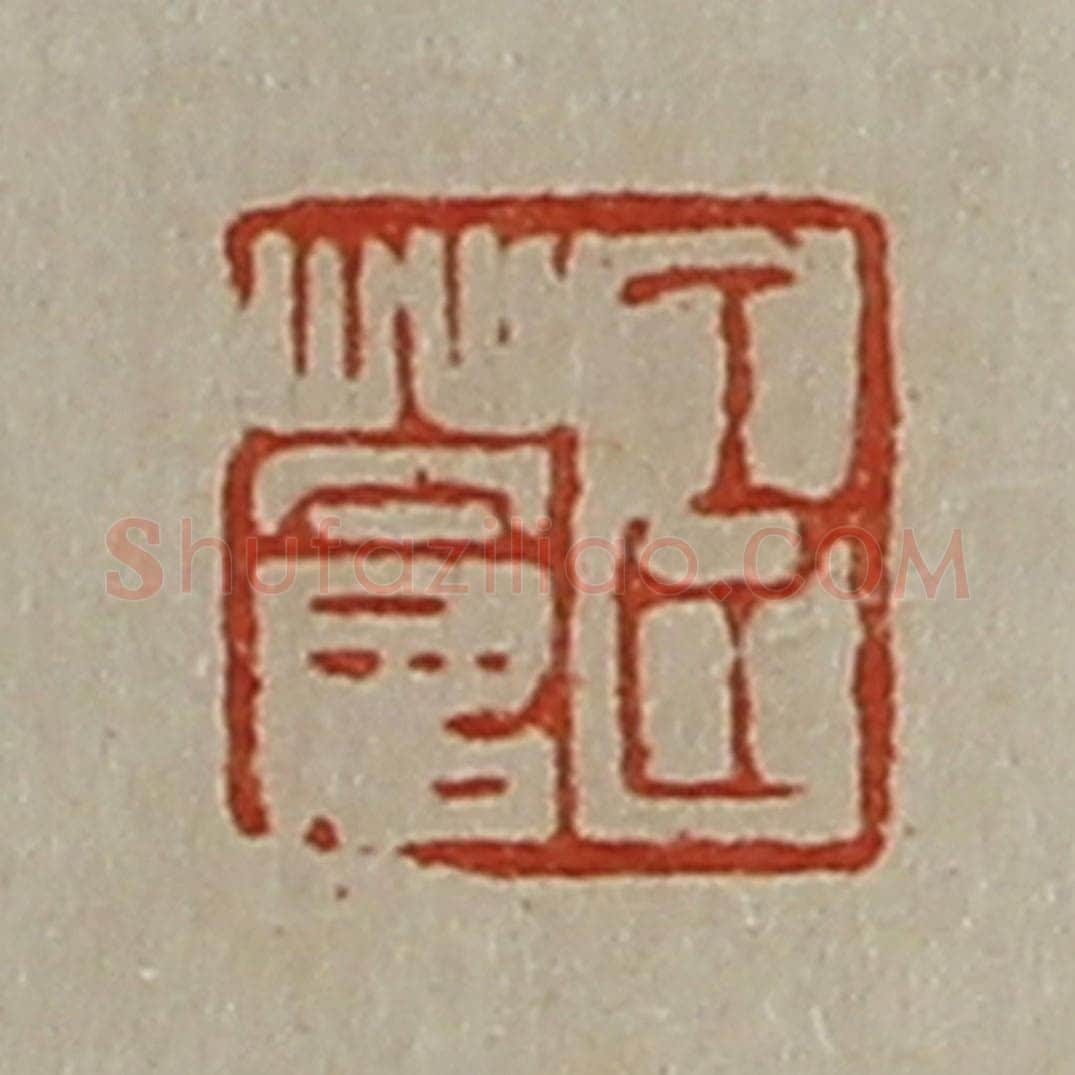 清 陈介祺藏并辑 篆刻印章作品《臣苍》