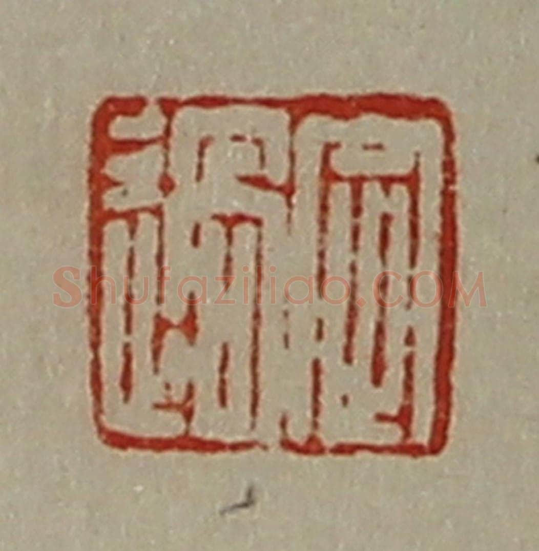 清 陈介祺藏并辑 篆刻印章作品《定过》