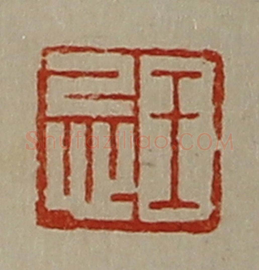 清 陈介祺藏并辑 篆刻印章作品《王忌》