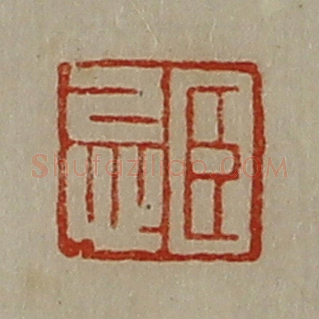 清 陈介祺藏并辑 篆刻印章作品《臣忌》