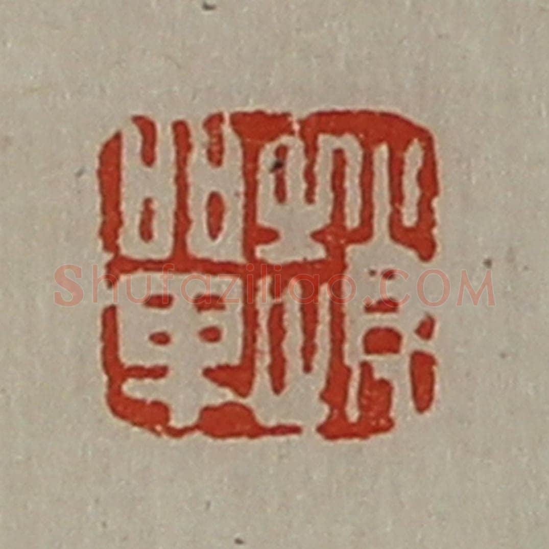 清 陈介祺藏并辑 篆刻印章作品《赵单》