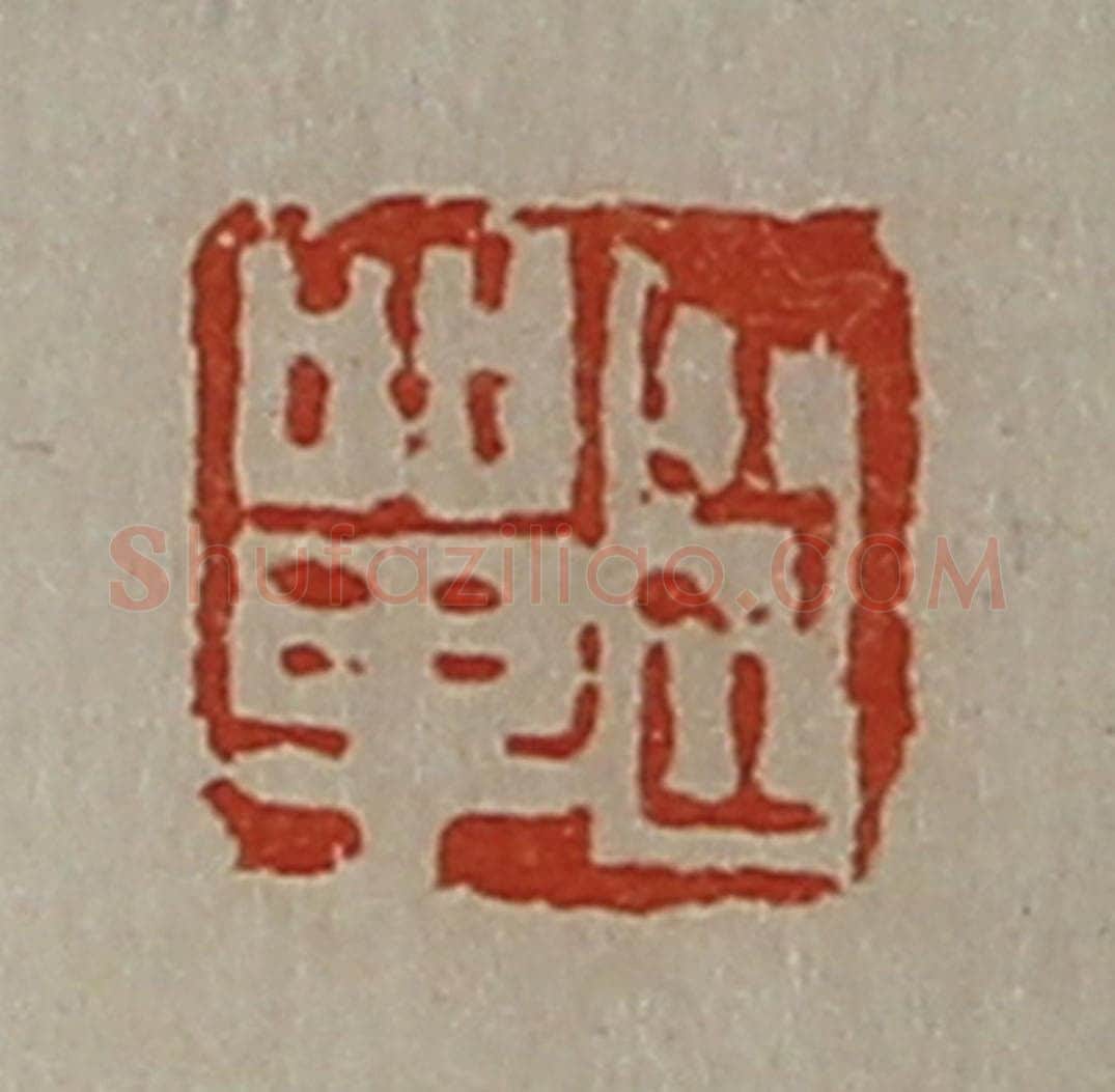 清 陈介祺藏并辑 篆刻印章作品《臣单》