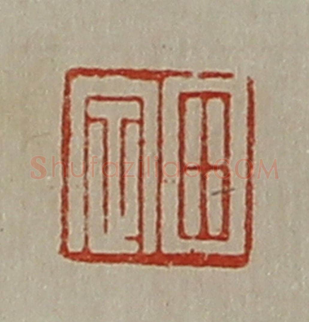 清 陈介祺藏并辑 篆刻印章作品《田定》