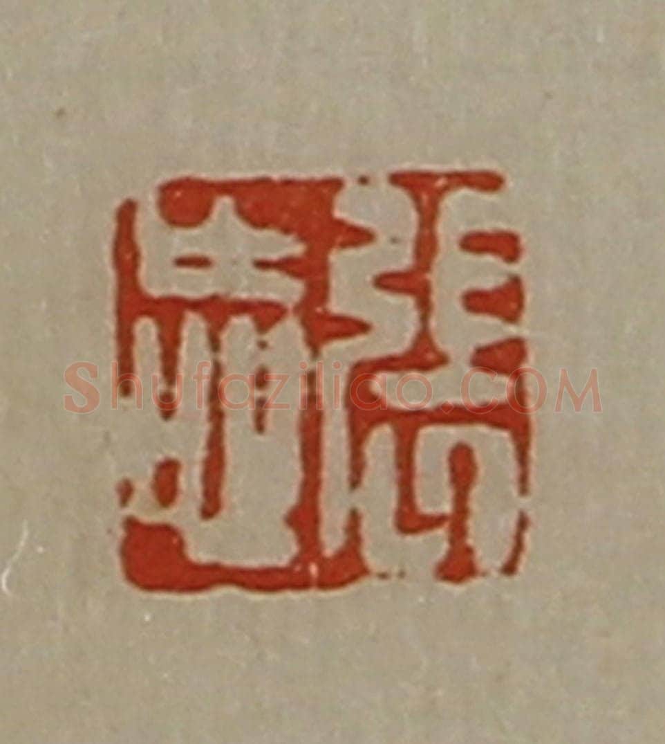 清 陈介祺藏并辑 篆刻印章作品《张忘》