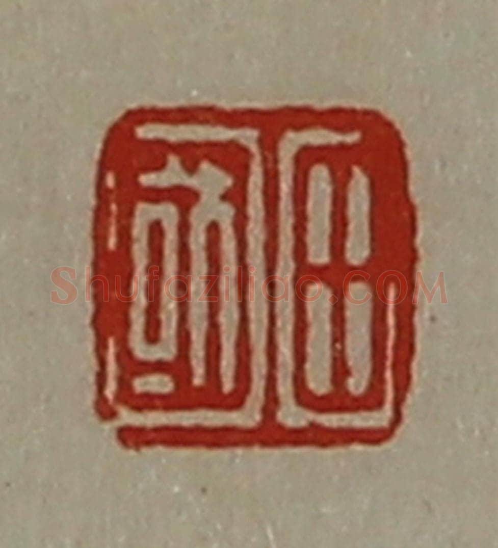 清 陈介祺藏并辑 篆刻印章作品《田国》