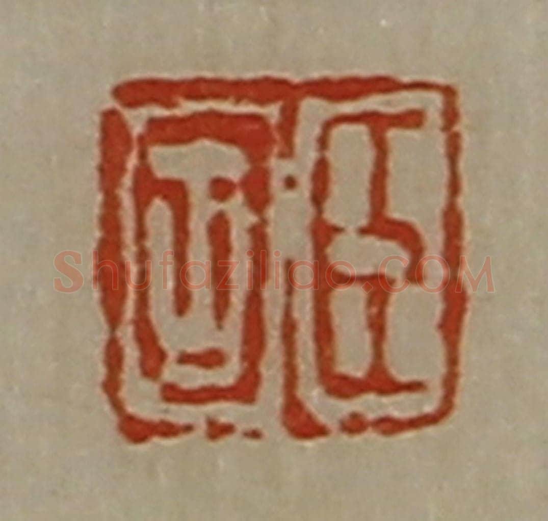 清 陈介祺藏并辑 篆刻印章作品《臣固》