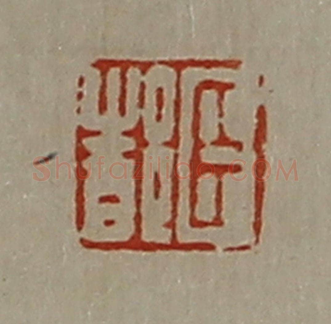清 陈介祺藏并辑 篆刻印章作品《臣都》