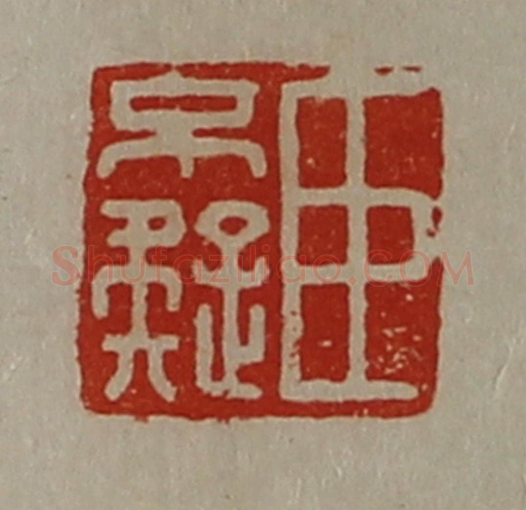 清 陈介祺藏并辑 篆刻印章作品《臣不疑》