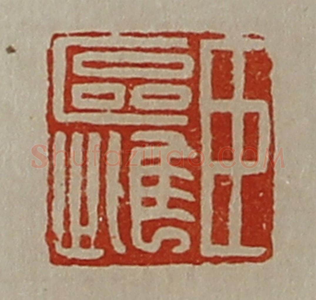清 陈介祺藏并辑 篆刻印章作品《臣区雌》