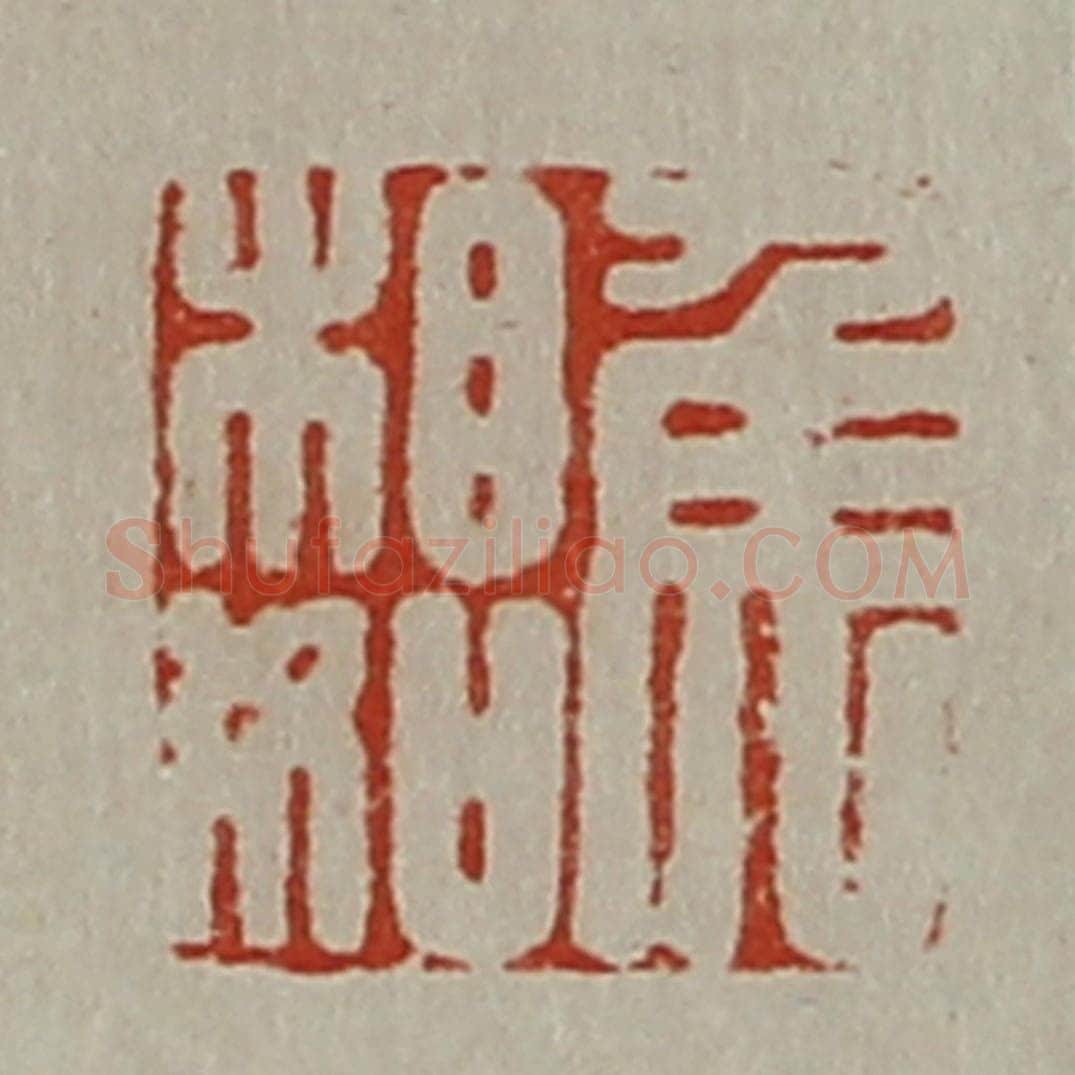 清 陈介祺藏并辑 篆刻印章作品《焦相如》