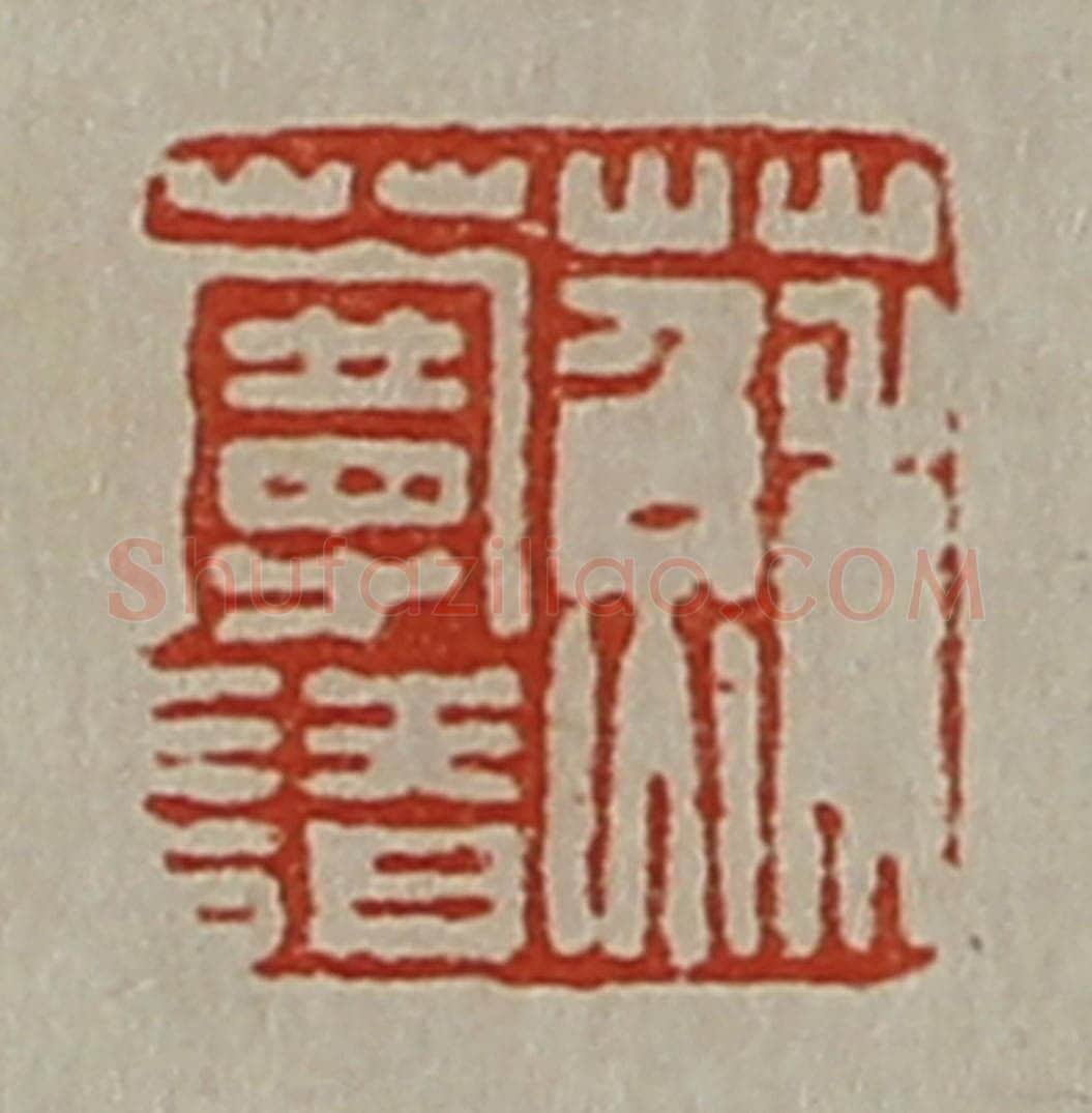 清 陈介祺藏并辑 篆刻印章作品《苏蔓请》