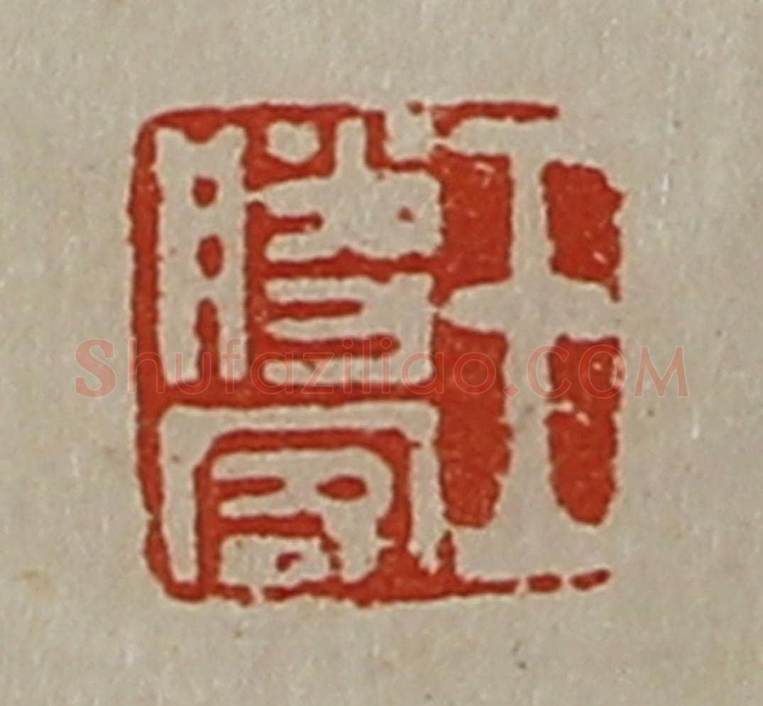 清 陈介祺藏并辑 篆刻印章作品《王胜客》
