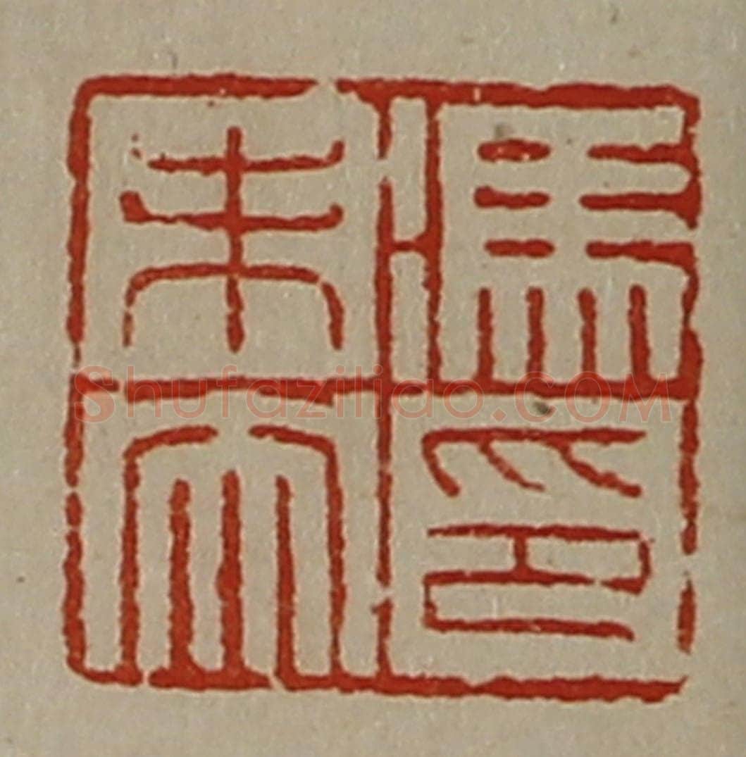 清 陈介祺藏并辑 篆刻印章作品《冯未央印》