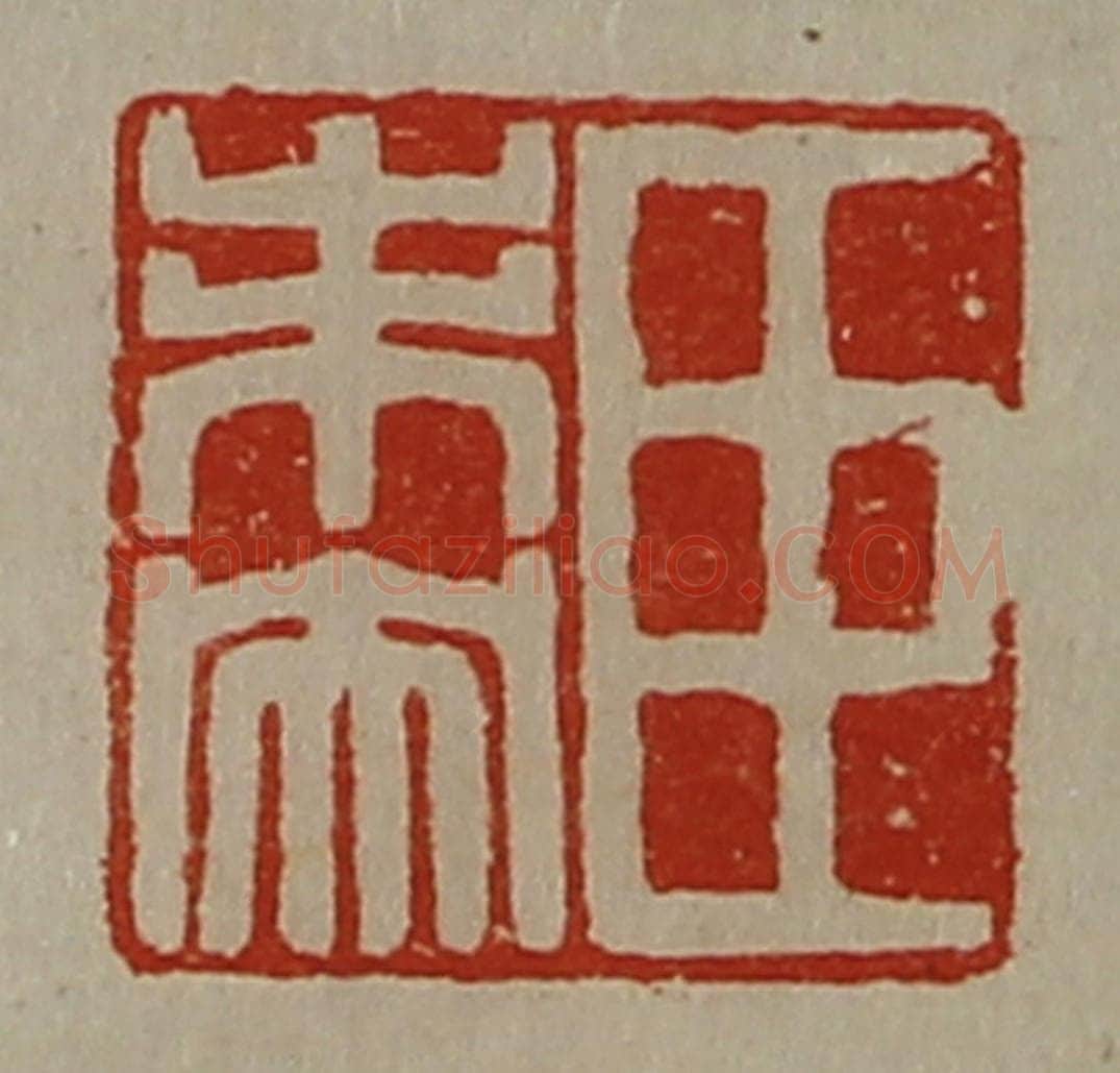 清 陈介祺藏并辑 篆刻印章作品《臣未央》