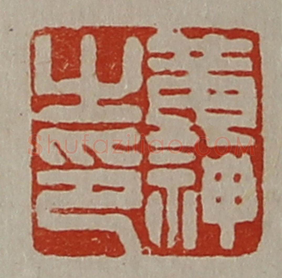 清 陈介祺藏并辑 篆刻印章作品《黄神之印》