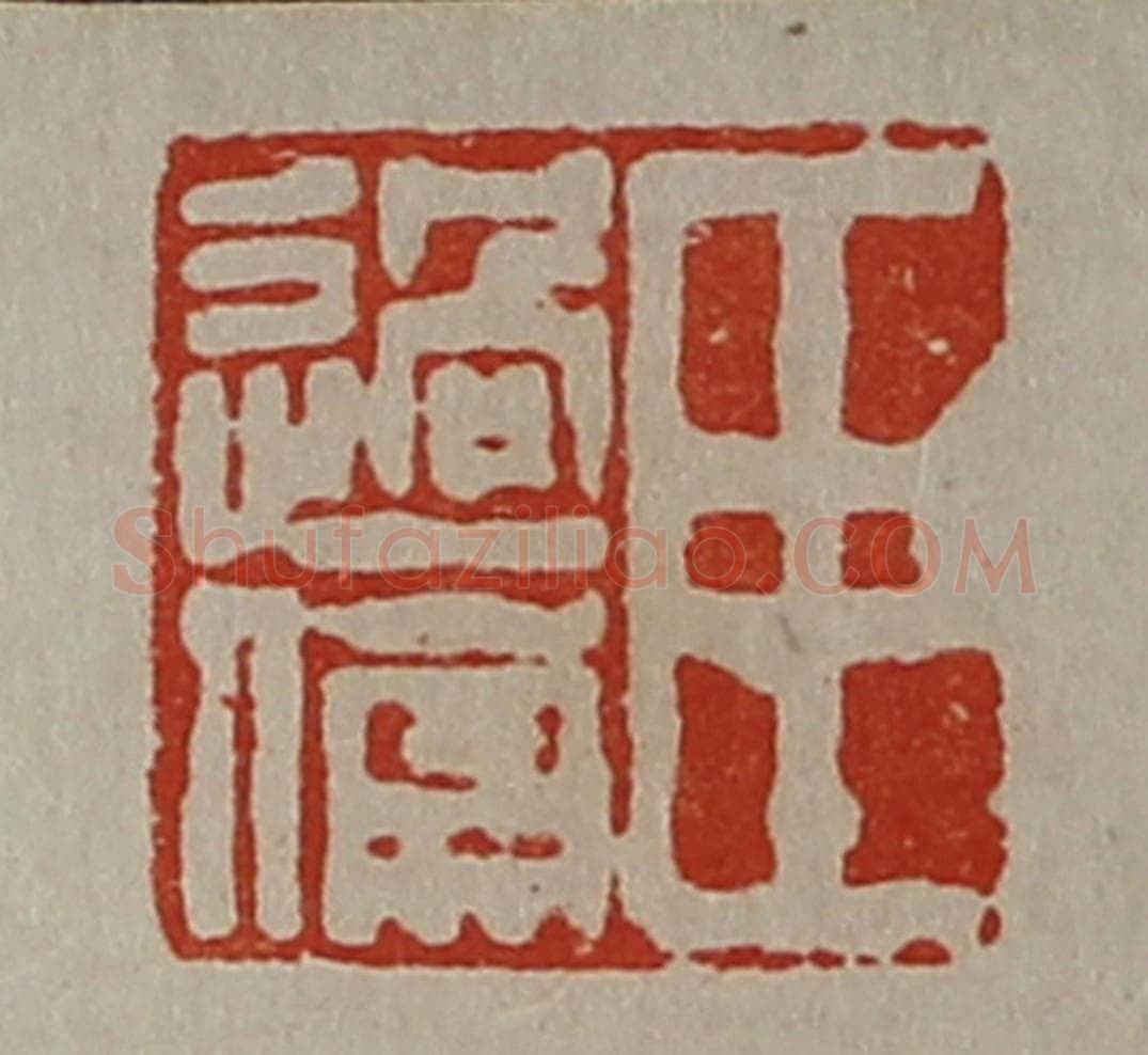 清 陈介祺藏并辑 篆刻印章作品《臣过儒》