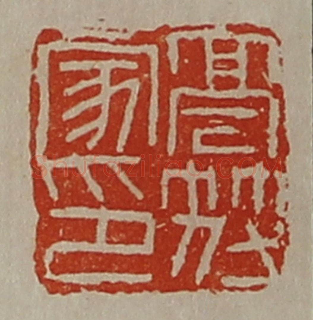 清 陈介祺藏并辑 篆刻印章作品《高符家印》
