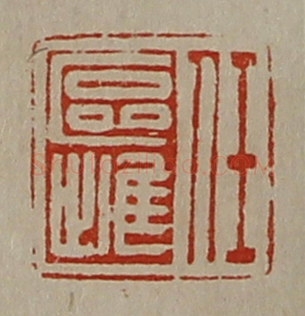 清 陈介祺藏并辑 篆刻印章作品《任区雌》