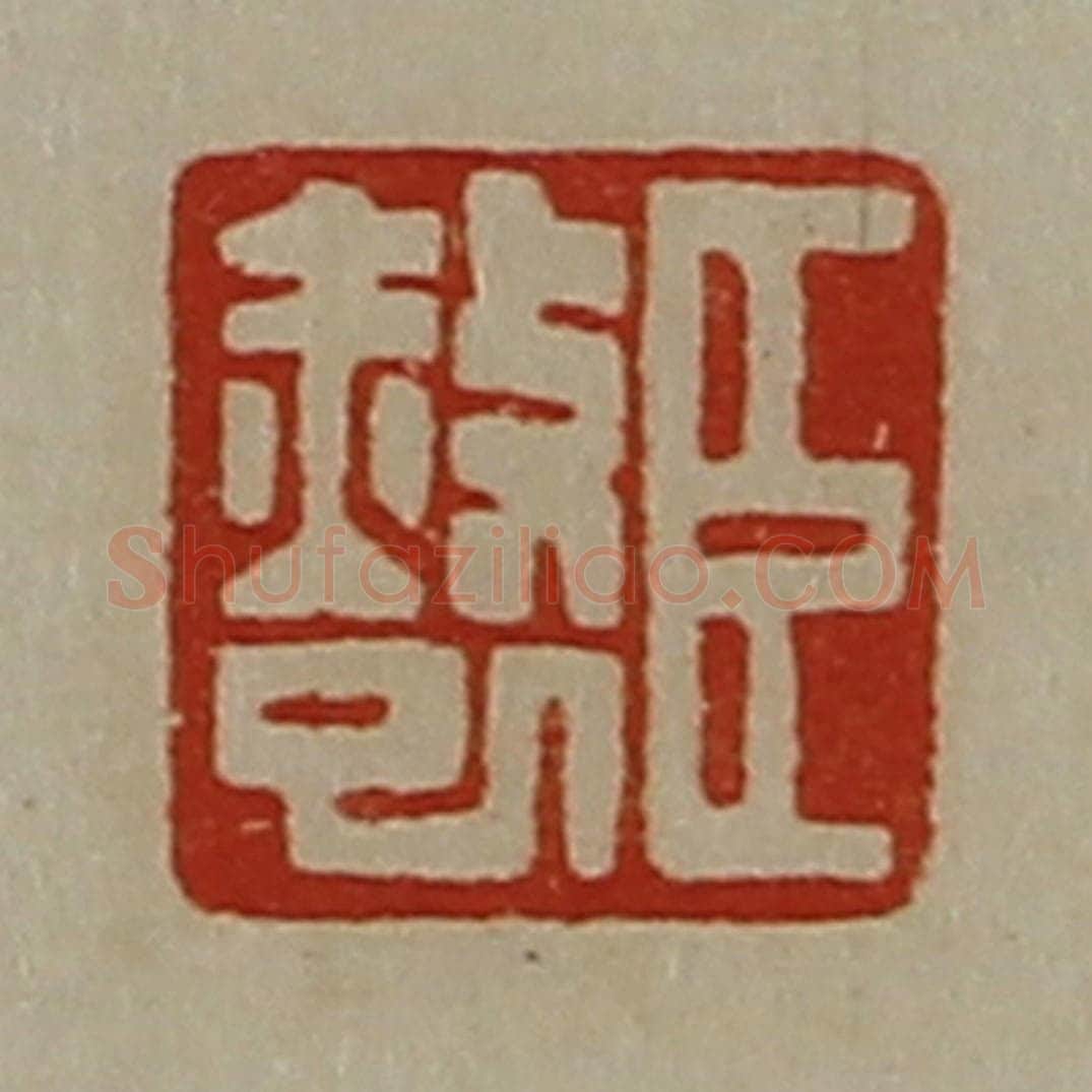 清 陈介祺藏并辑 篆刻印章作品《臣赦巳》