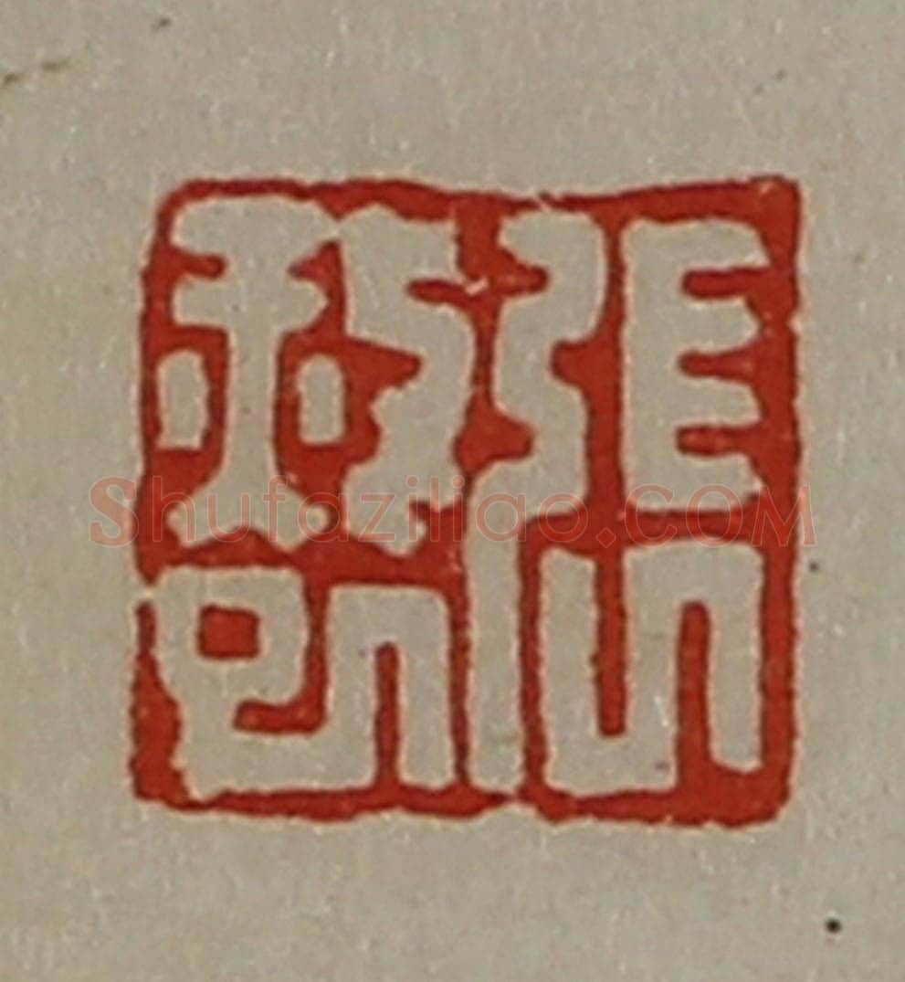清 陈介祺藏并辑 篆刻印章作品《张赦巳》