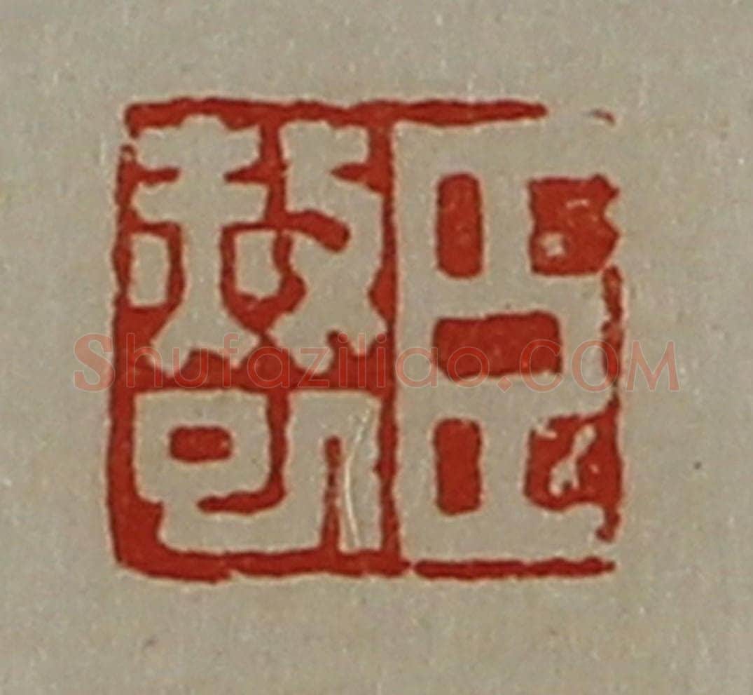 清 陈介祺藏并辑 篆刻印章作品《臣赦巳》
