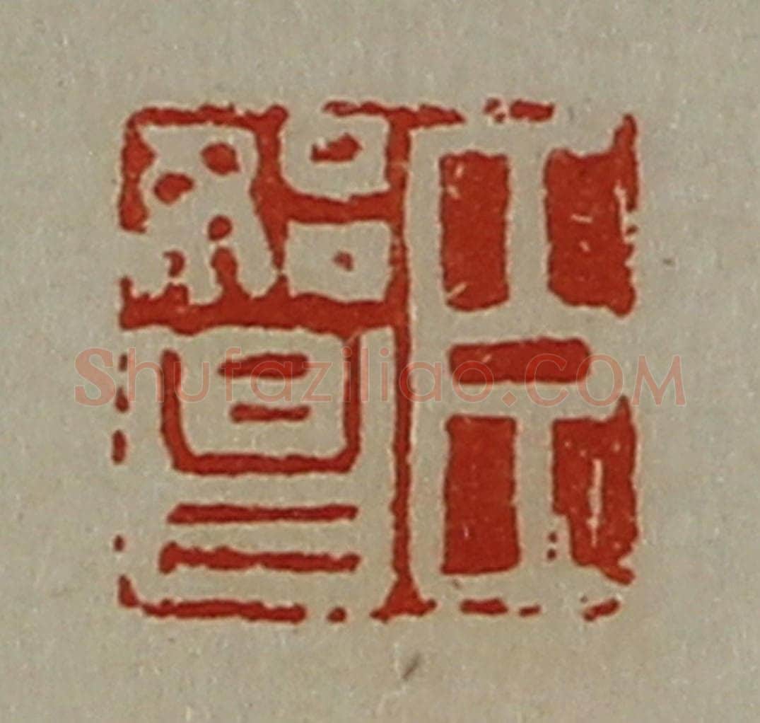 清 陈介祺藏并辑 篆刻印章作品《臣始昌》