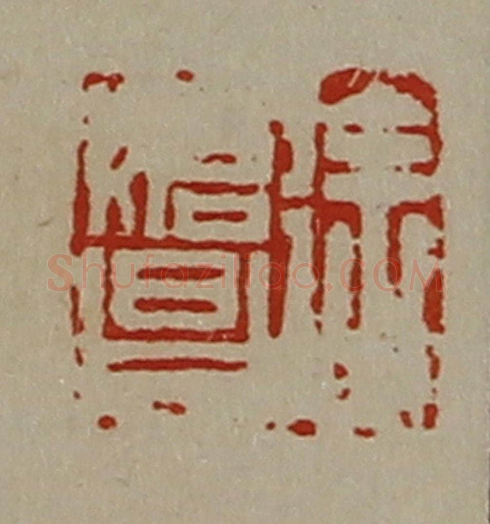 清 陈介祺藏并辑 篆刻印章作品《徐始昌》
