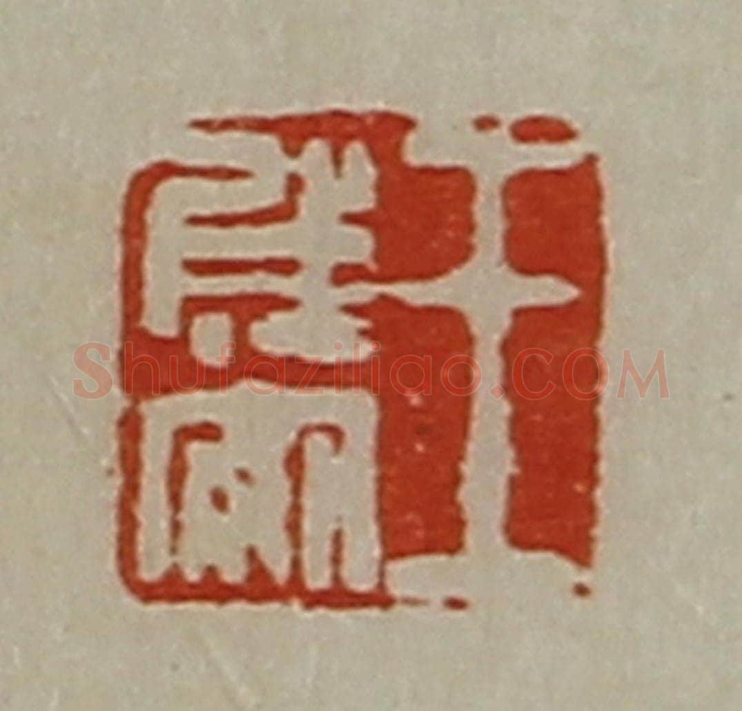 清 陈介祺藏并辑 篆刻印章作品《王成安》