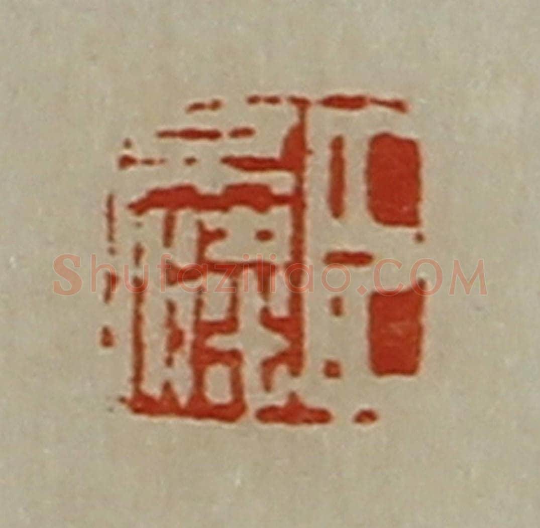 清 陈介祺藏并辑 篆刻印章作品《臣不粱》