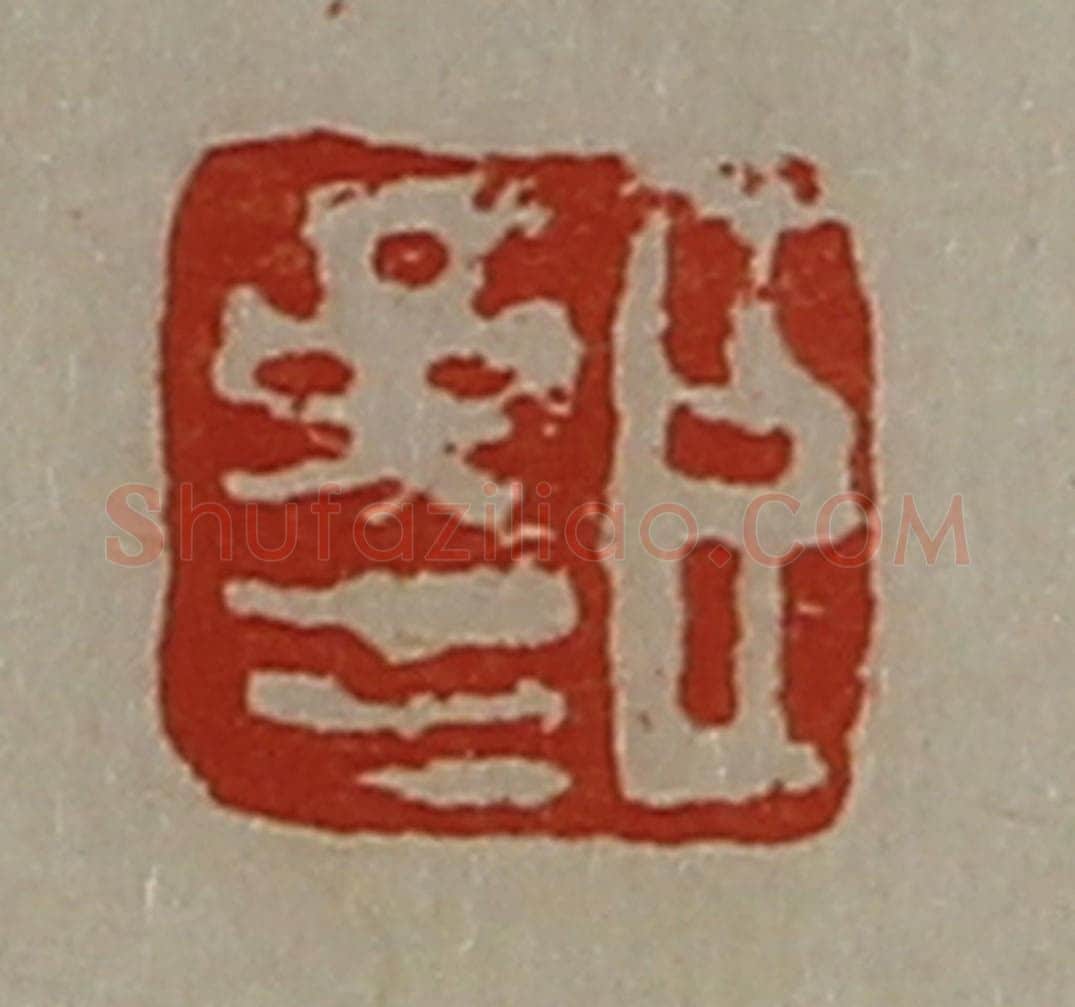 清 陈介祺藏并辑 篆刻印章作品《臣革生》