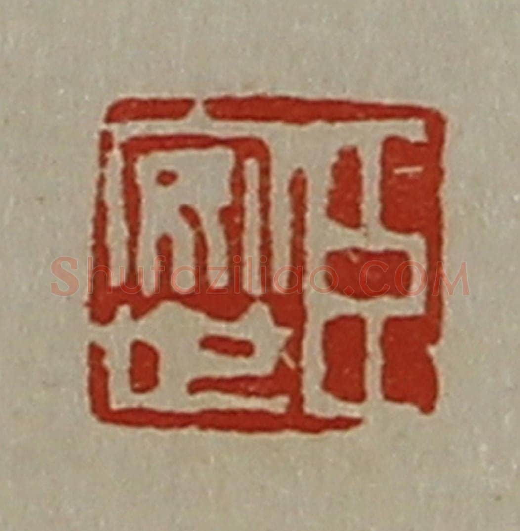 清 陈介祺藏并辑 篆刻印章作品《臣安世》