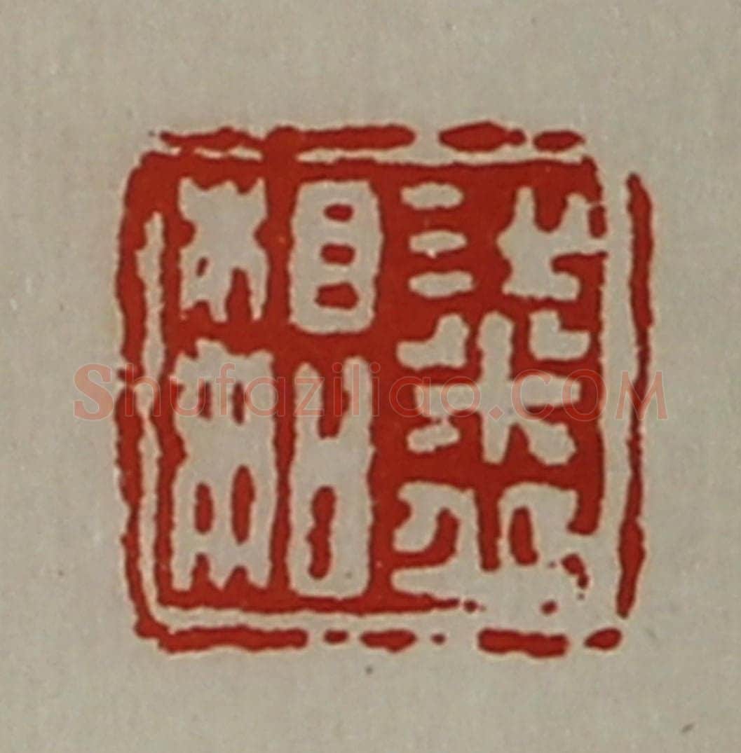 清 陈介祺藏并辑 篆刻印章作品《粱丘相如》