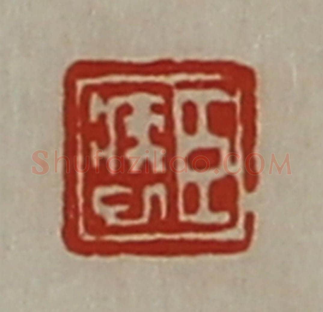 清 陈介祺藏并辑 篆刻印章作品《臣疾巳》