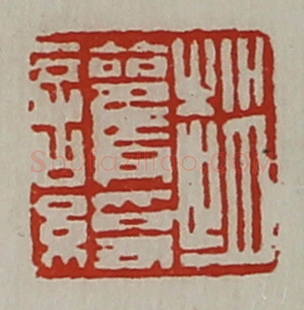 清 陈介祺藏并辑 篆刻印章作品《赵护绶》