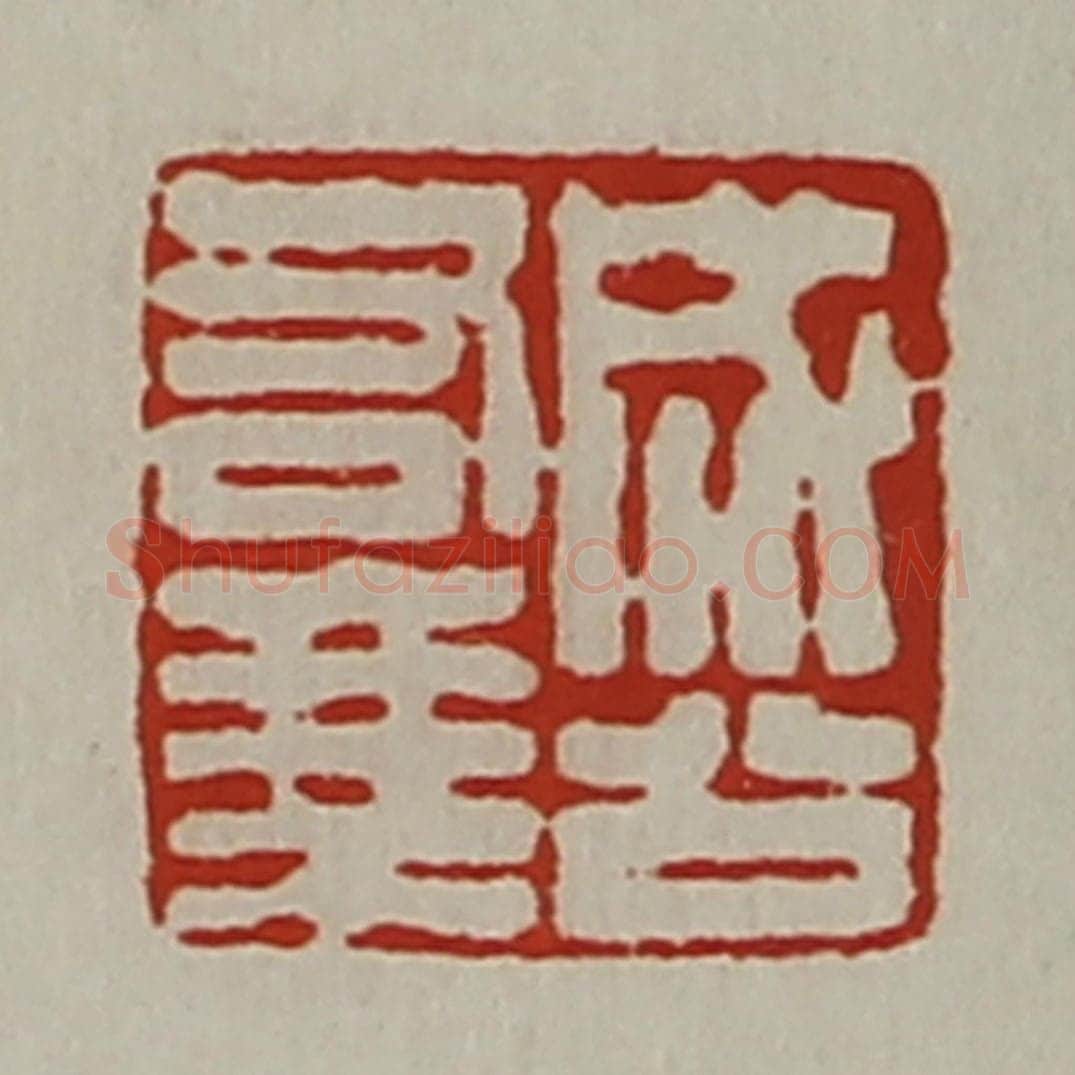 清 陈介祺藏并辑 篆刻印章作品《成公右乘》
